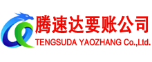 休宁腾速达讨债公司