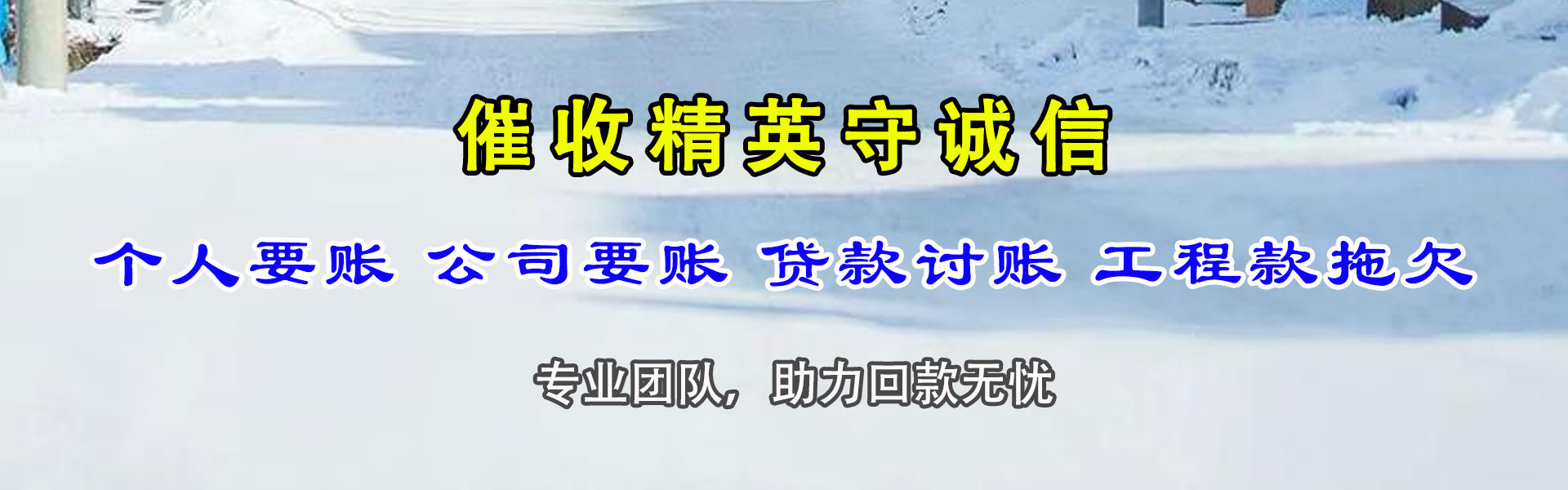休宁要账公司
